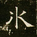 氷字的其他书法字体