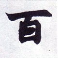 百字的其他书法字体