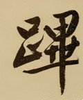 蹕字的其他书法字体