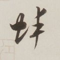 蛖字的其他书法字体