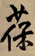 葆字的其他书法字体