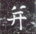 並字的其他书法字体