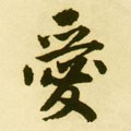 愛字的其他书法字体