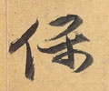 緥字的其他书法字体