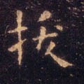 犮字的其他书法字体