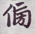 徬字的其他书法字体