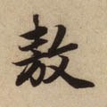 隞字的其他书法字体