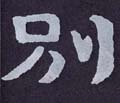 別字的其他书法字体