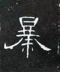 虣字的其他书法字体