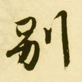 別字的其他书法字体