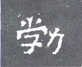 勃字的其他书法字体