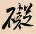 礙字的其他书法字体