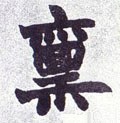 禀字的其他书法字体