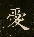 愛字的其他书法字体