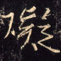 礙字的其他书法字体