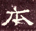 夲字的其他书法字体