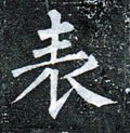 錶字的其他书法字体