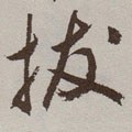 扷字的其他书法字体