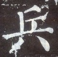 兵字的其他书法字体