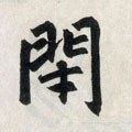 闭字的其他书法字体