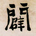 闢字的其他书法字体