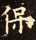 緥字的其他书法字体