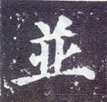 並字的其他书法字体