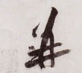 竝字的其他书法字体