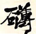 礴字的其他书法字体