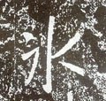 氷字的其他书法字体