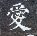 愛字的其他书法字体