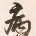 病字的其他书法字体