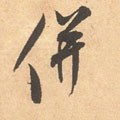 並字的其他书法字体