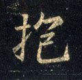 菢字的其他书法字体