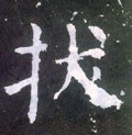 扷字的其他书法字体