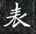 錶字的其他书法字体