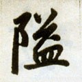 塧字的其他书法字体