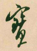珤 Calligraphy