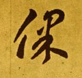 緥 Calligraphy