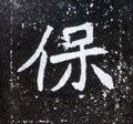 緥字的其他书法字体