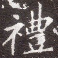 禮字的其他书法字体