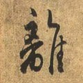 离 Calligraphy