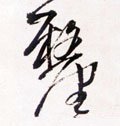 厘字的其他书法字体