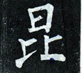 昆字的其他书法字体