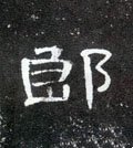 郒字的其他书法字体