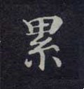 縲字的其他书法字体