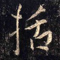 括字的其他书法字体