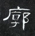 霩字的其他书法字体