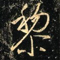 黎字的其他书法字体