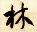 林字的其他书法字体